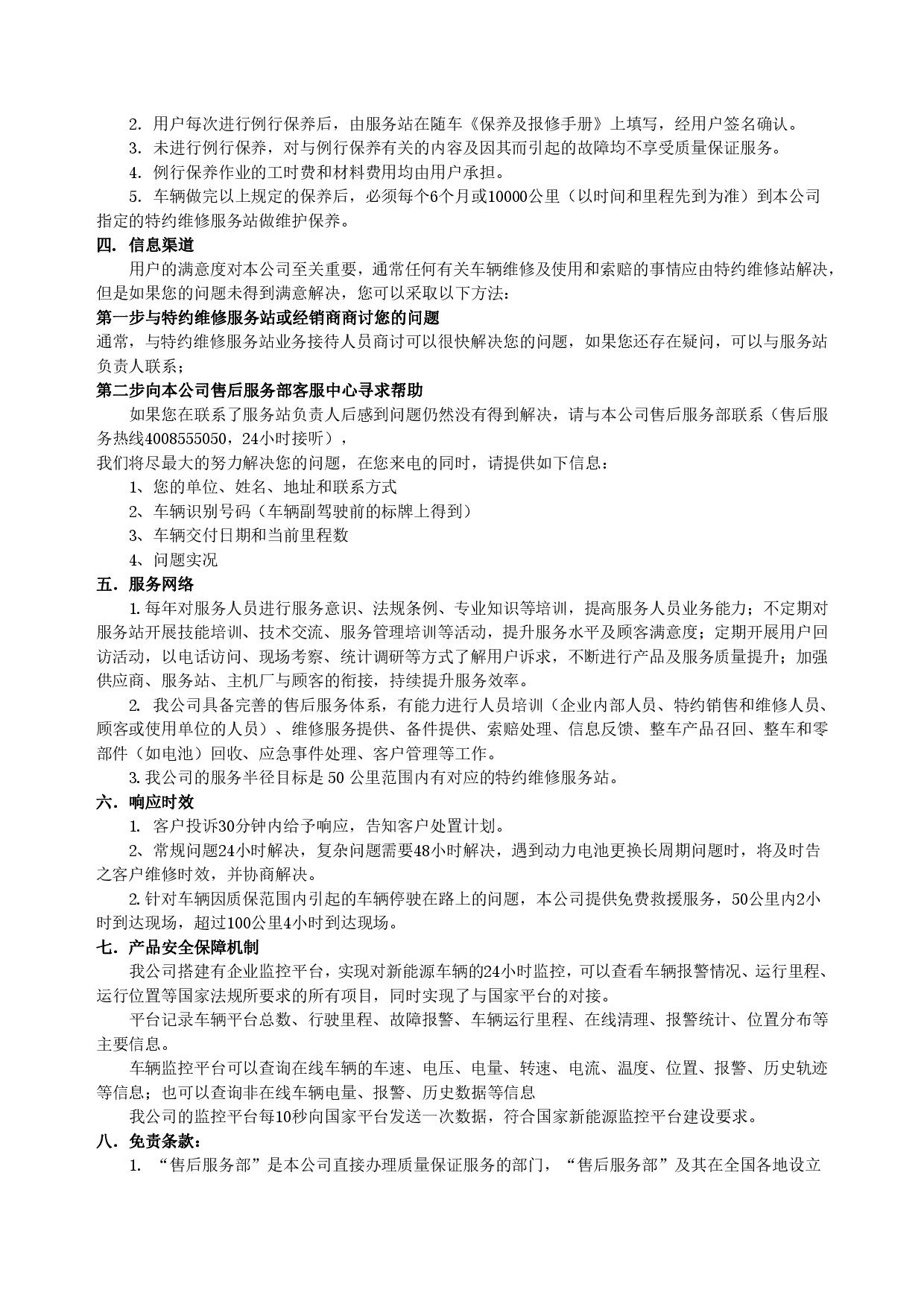 suncitygroup太阳集团集团新能源汽车售后服务公开承诺书（修订版）-002.jpg